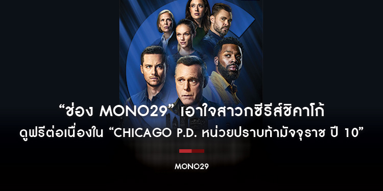 “ช่อง MONO29” เอาใจสาวกซีรีส์ชิคาโก้ ดูฟรีต่อเนื่องใน “Chicago P.D. ปี 10”